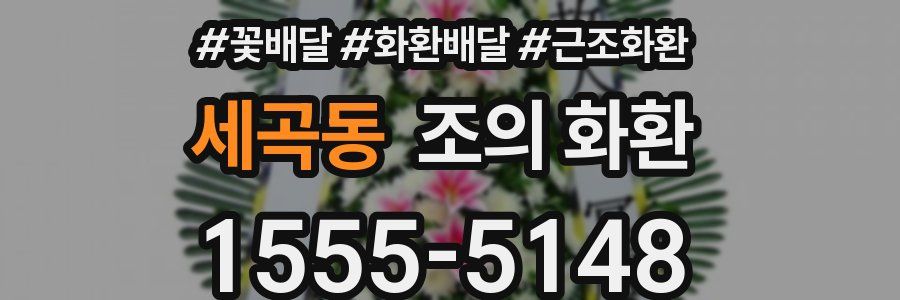 세곡동 조의 화환