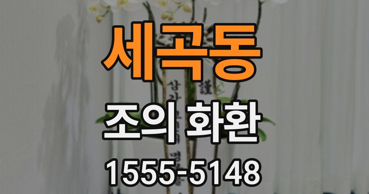 세곡동 조의 화환