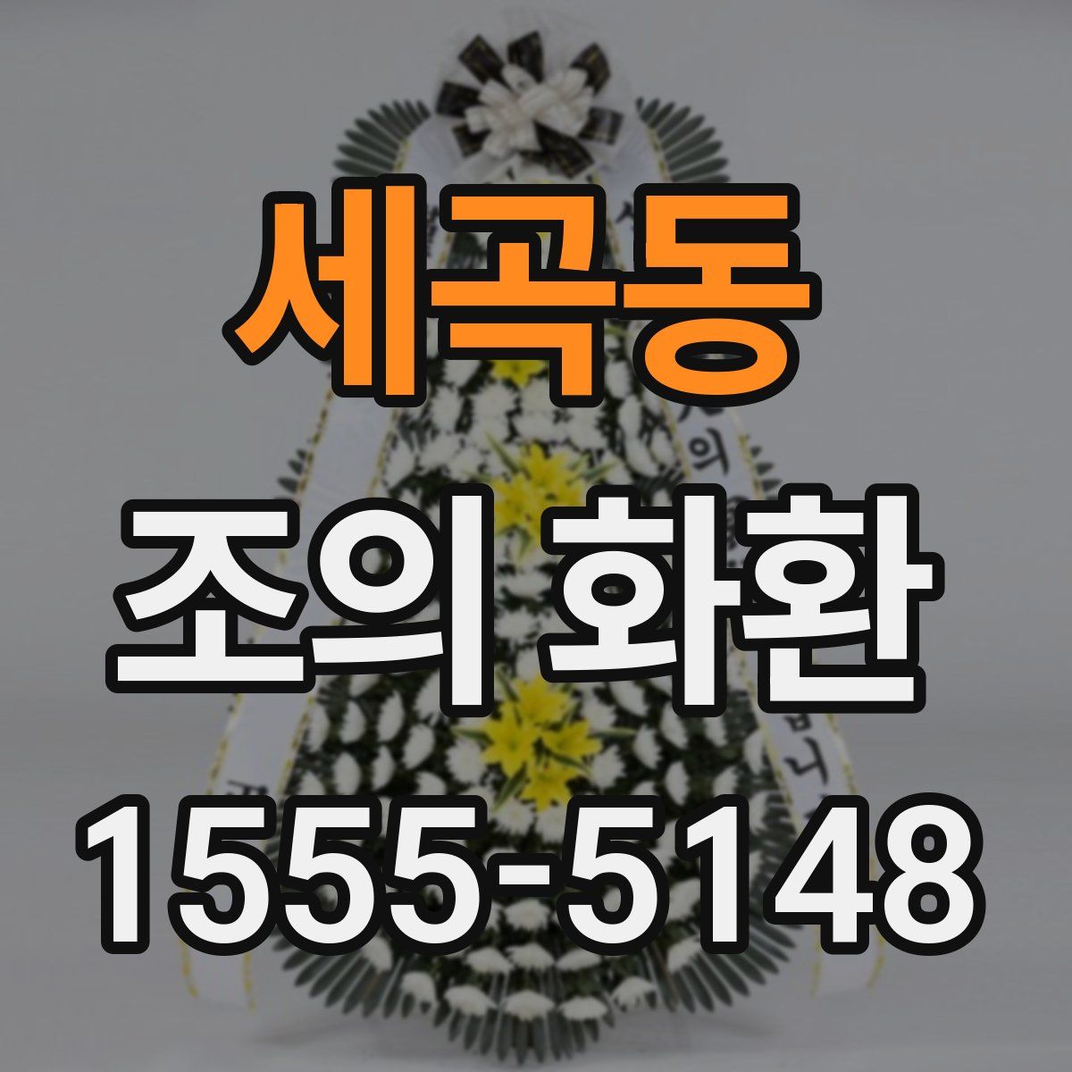 세곡동 조의 화환
