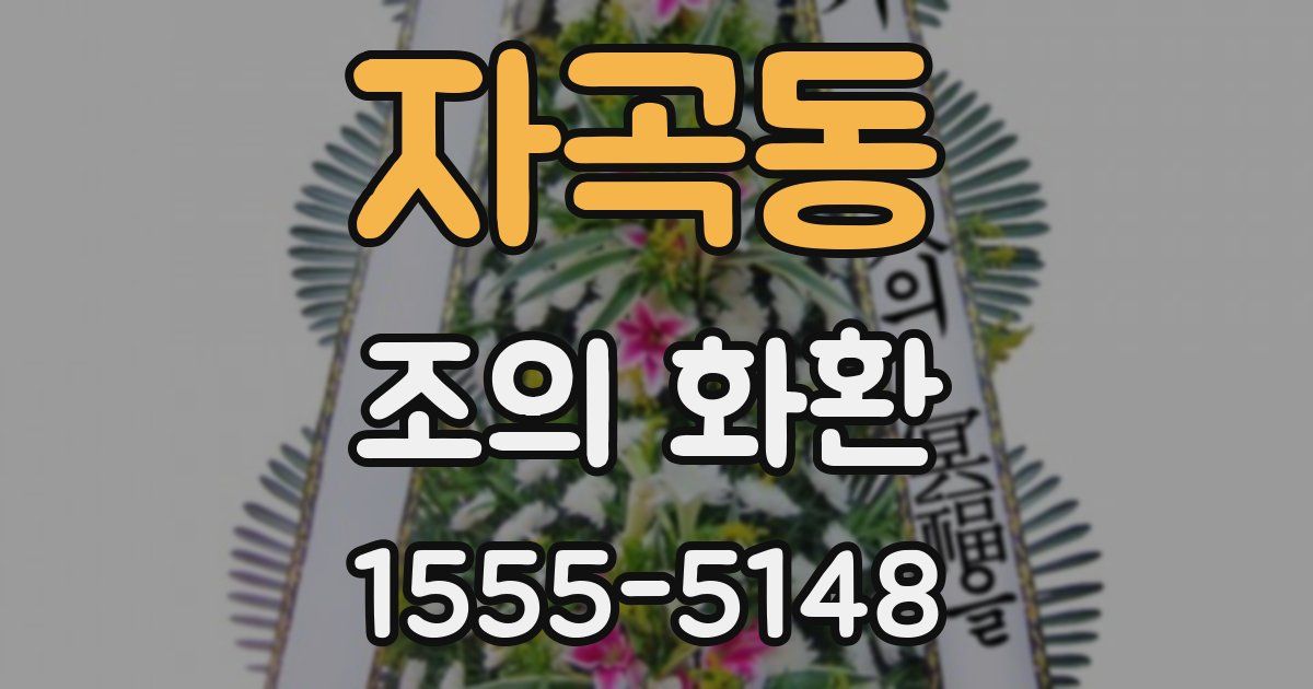 자곡동 조의 화환