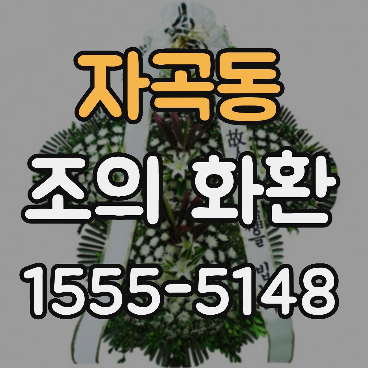 자곡동 조의 화환
