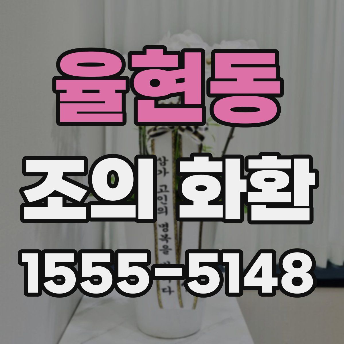율현동 조의 화환