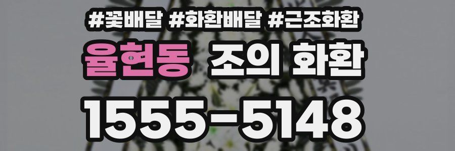 율현동 조의 화환