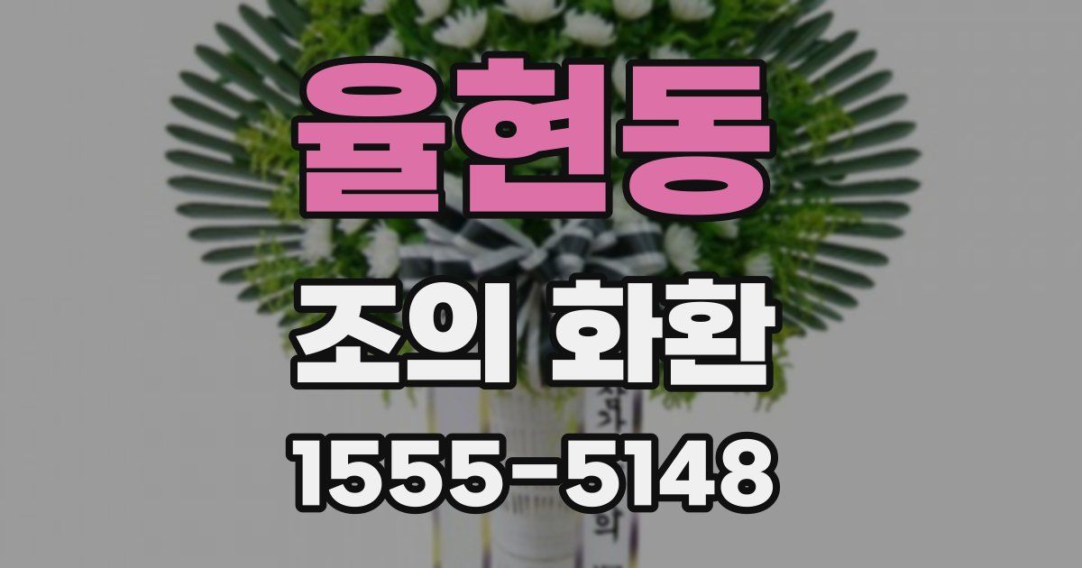 율현동 조의 화환