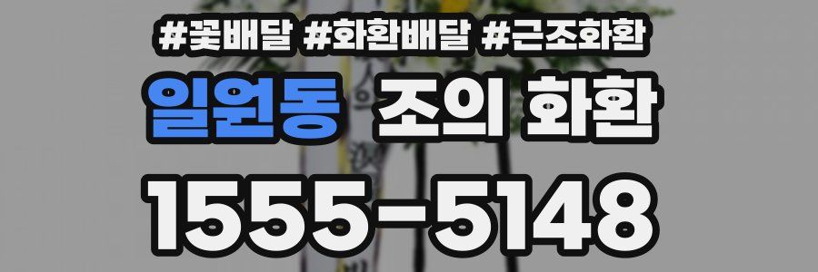 일원동 조의 화환