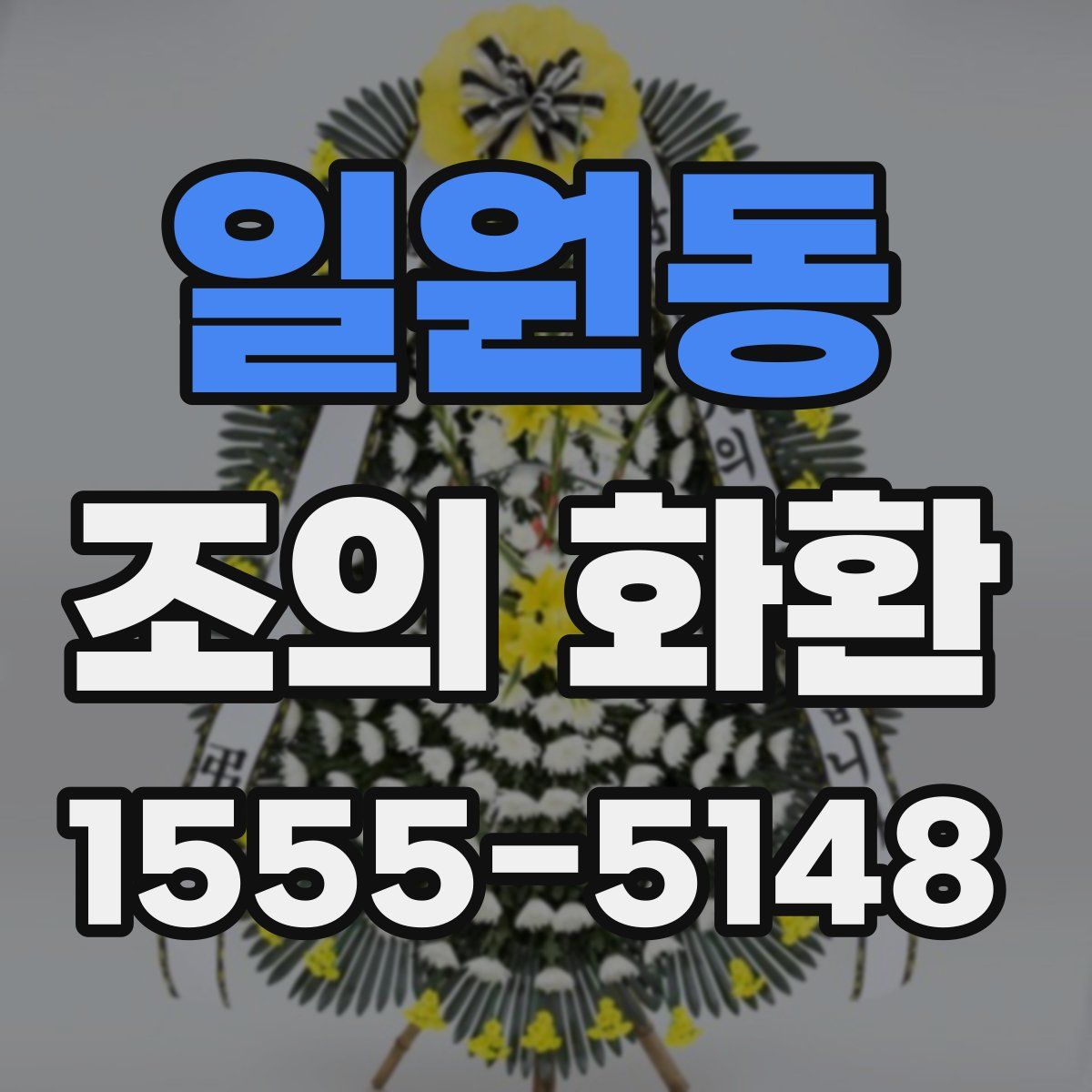 일원동 조의 화환