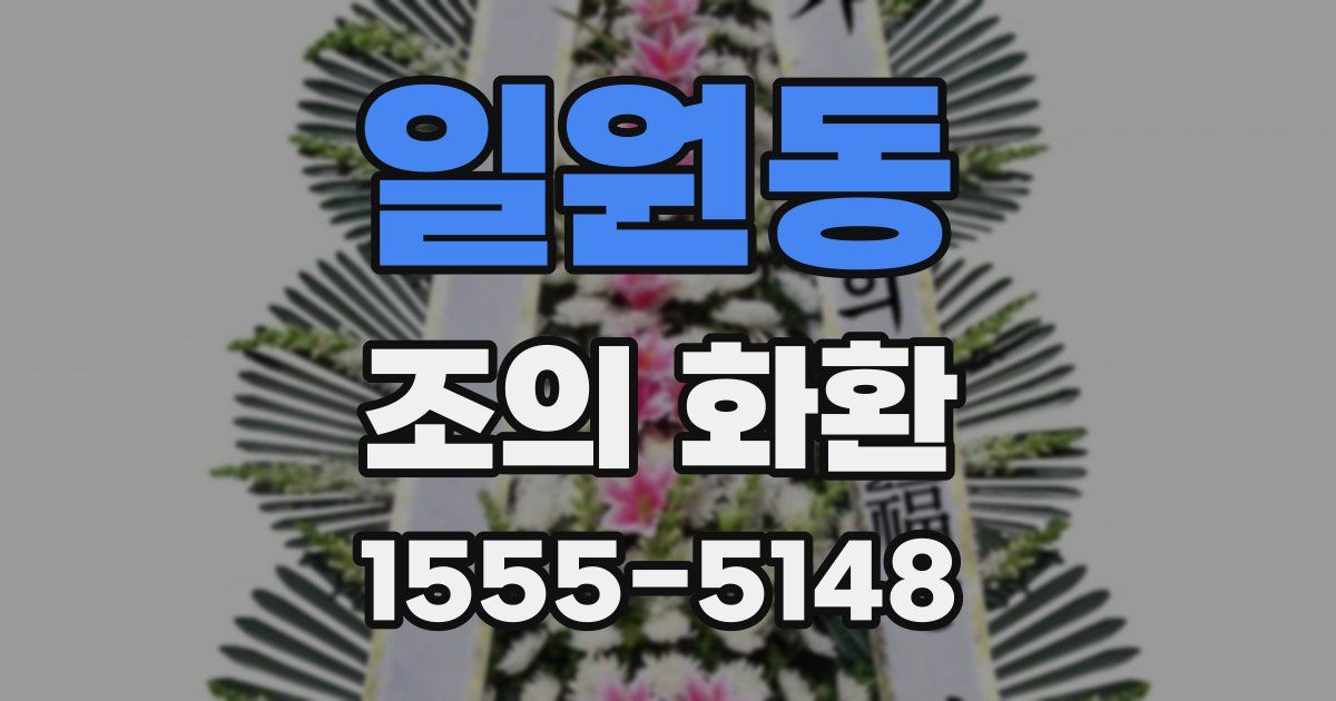 일원동 조의 화환