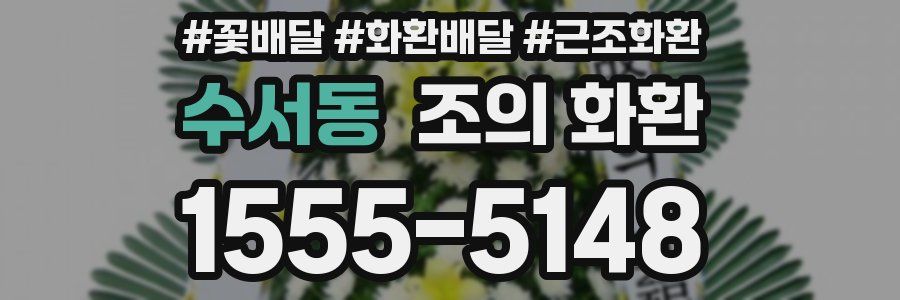수서동 조의 화환