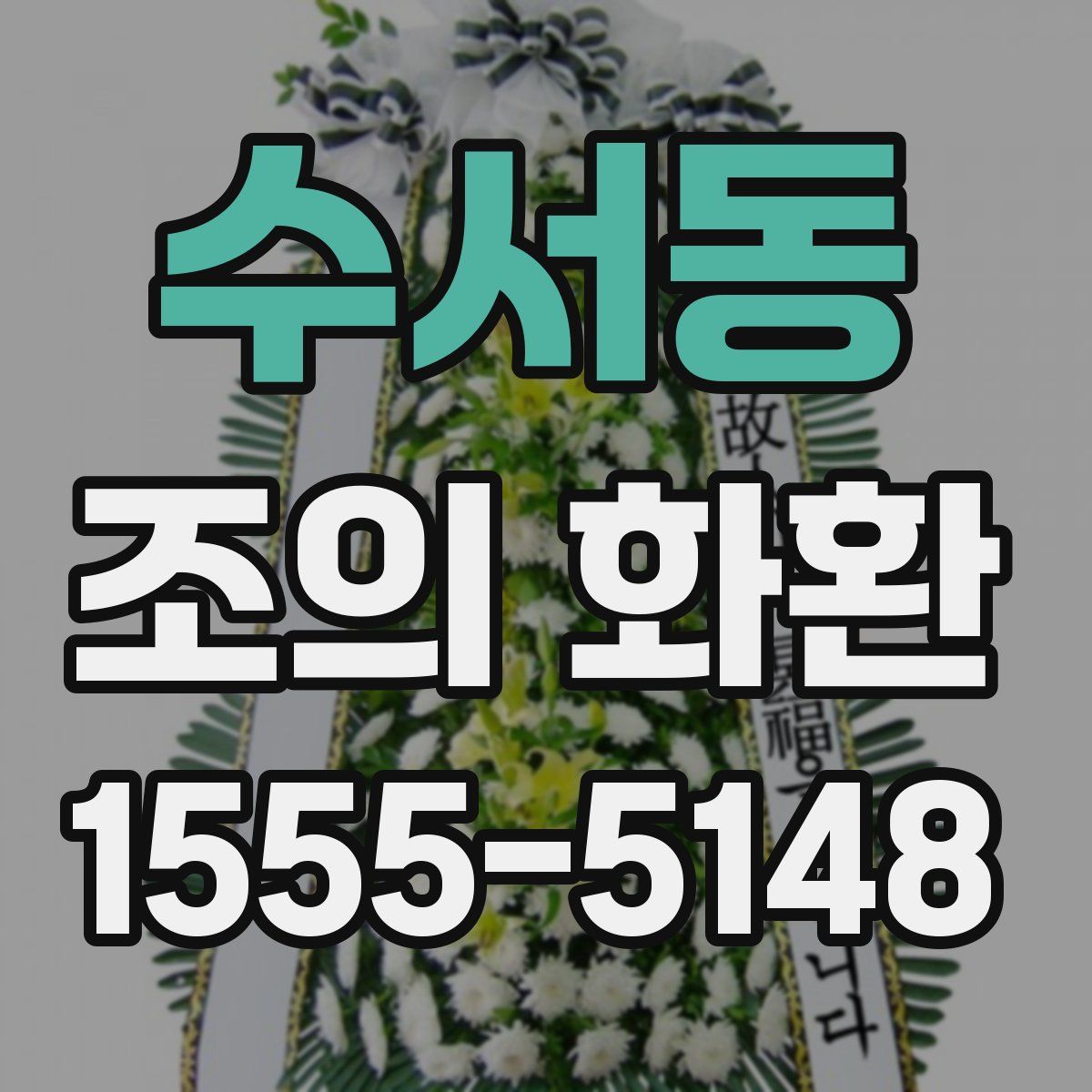 수서동 조의 화환
