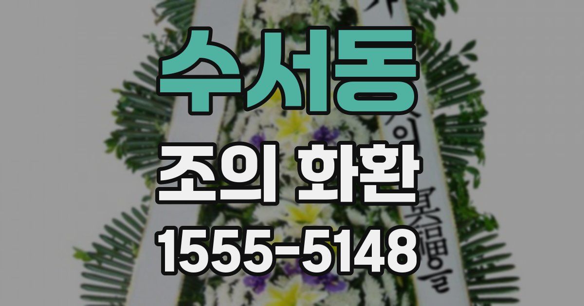 수서동 조의 화환