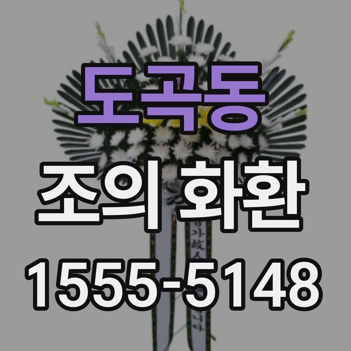 도곡동 조의 화환