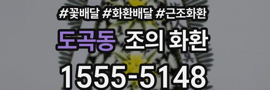 도곡동 조의 화환