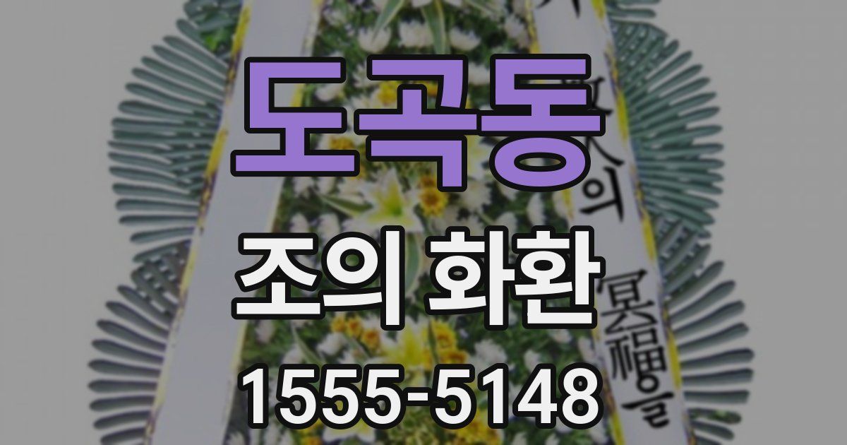 도곡동 조의 화환