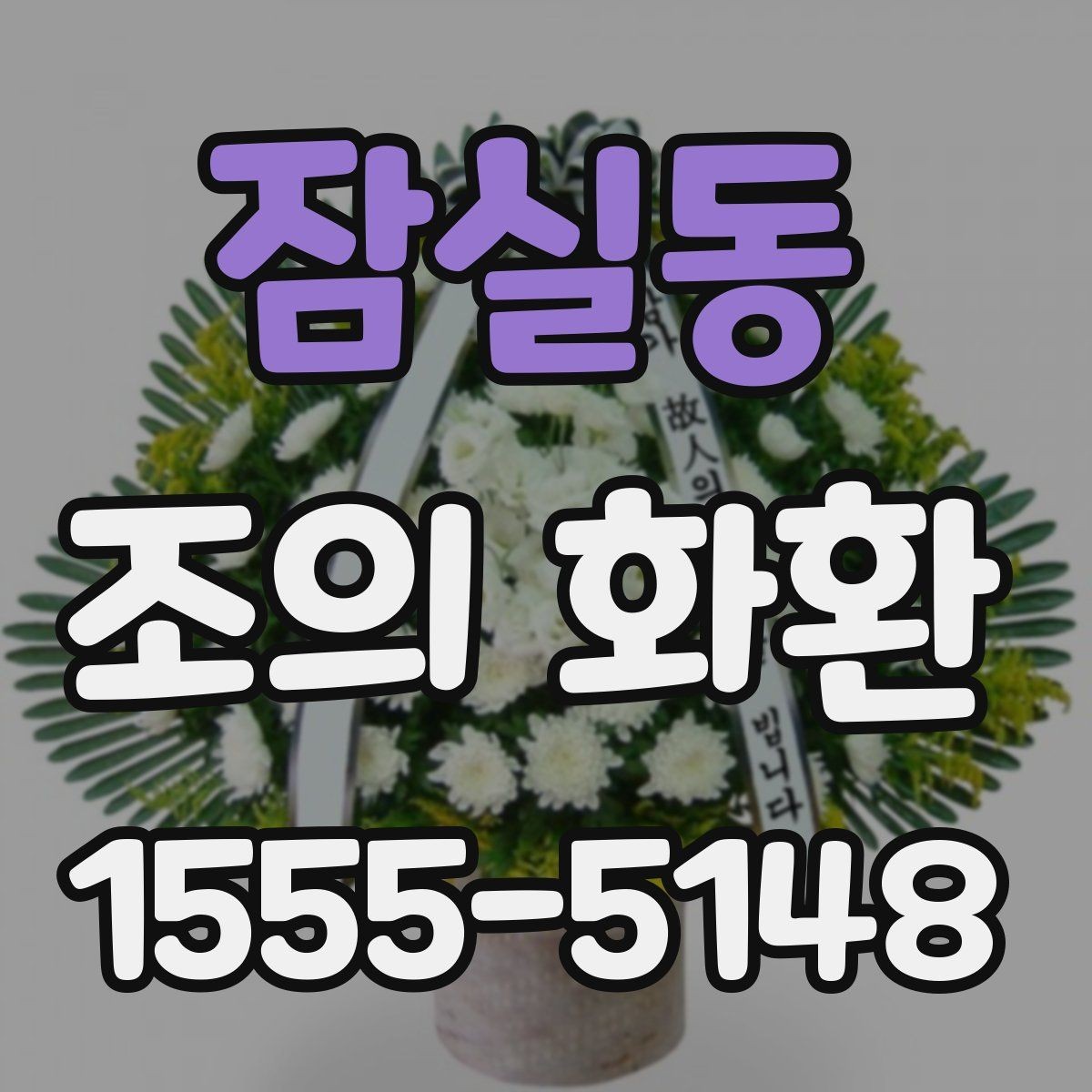 잠실동 조의 화환 크기 선택이 달라지는 경우