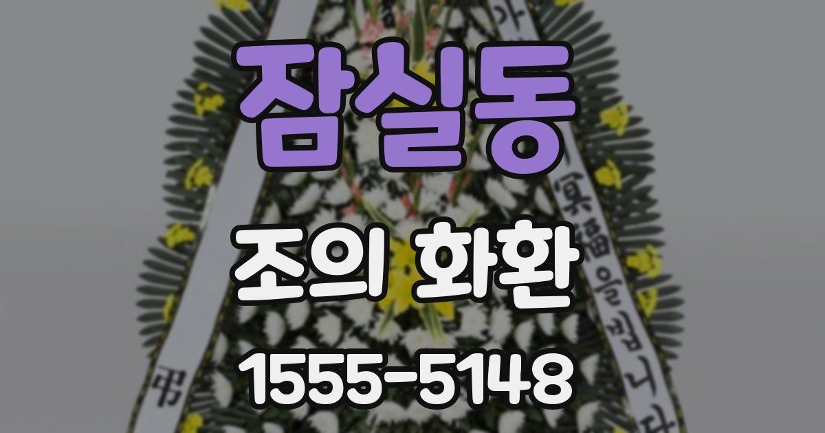 잠실동 조의 화환