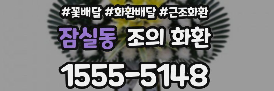 잠실동 조의 화환