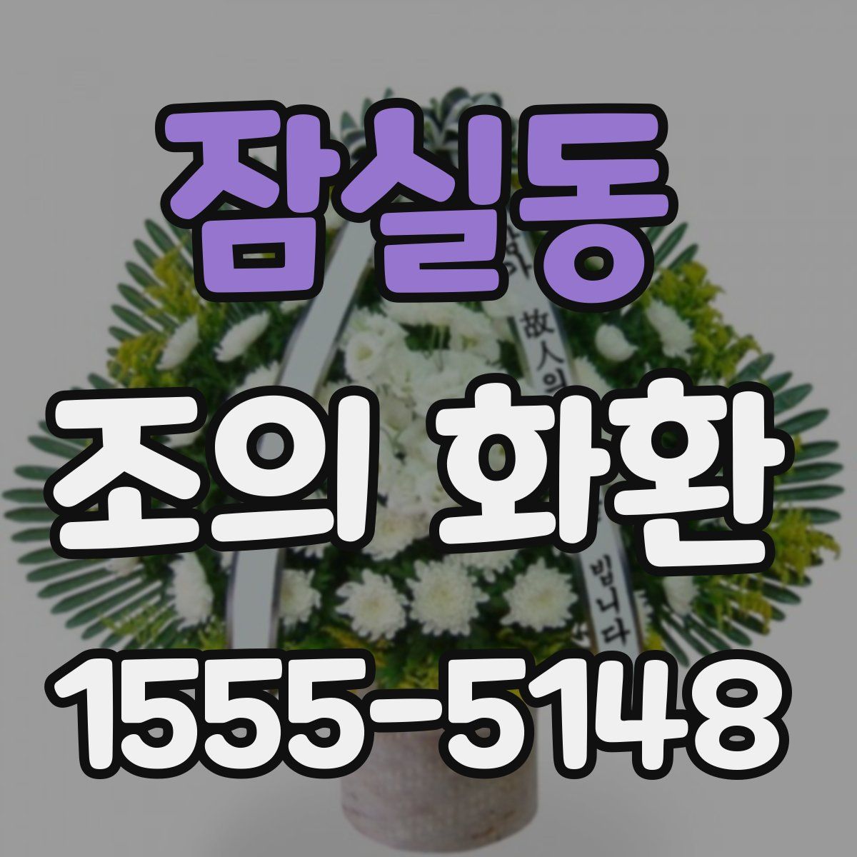 잠실동 조의 화환