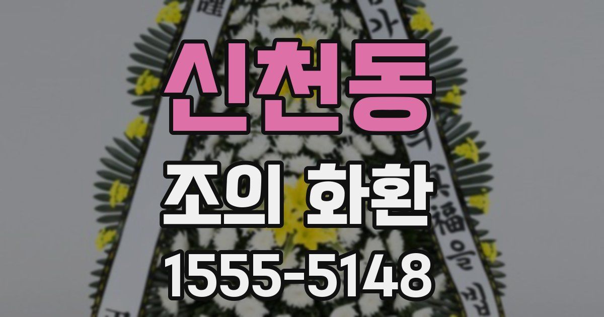 신천동 조의 화환