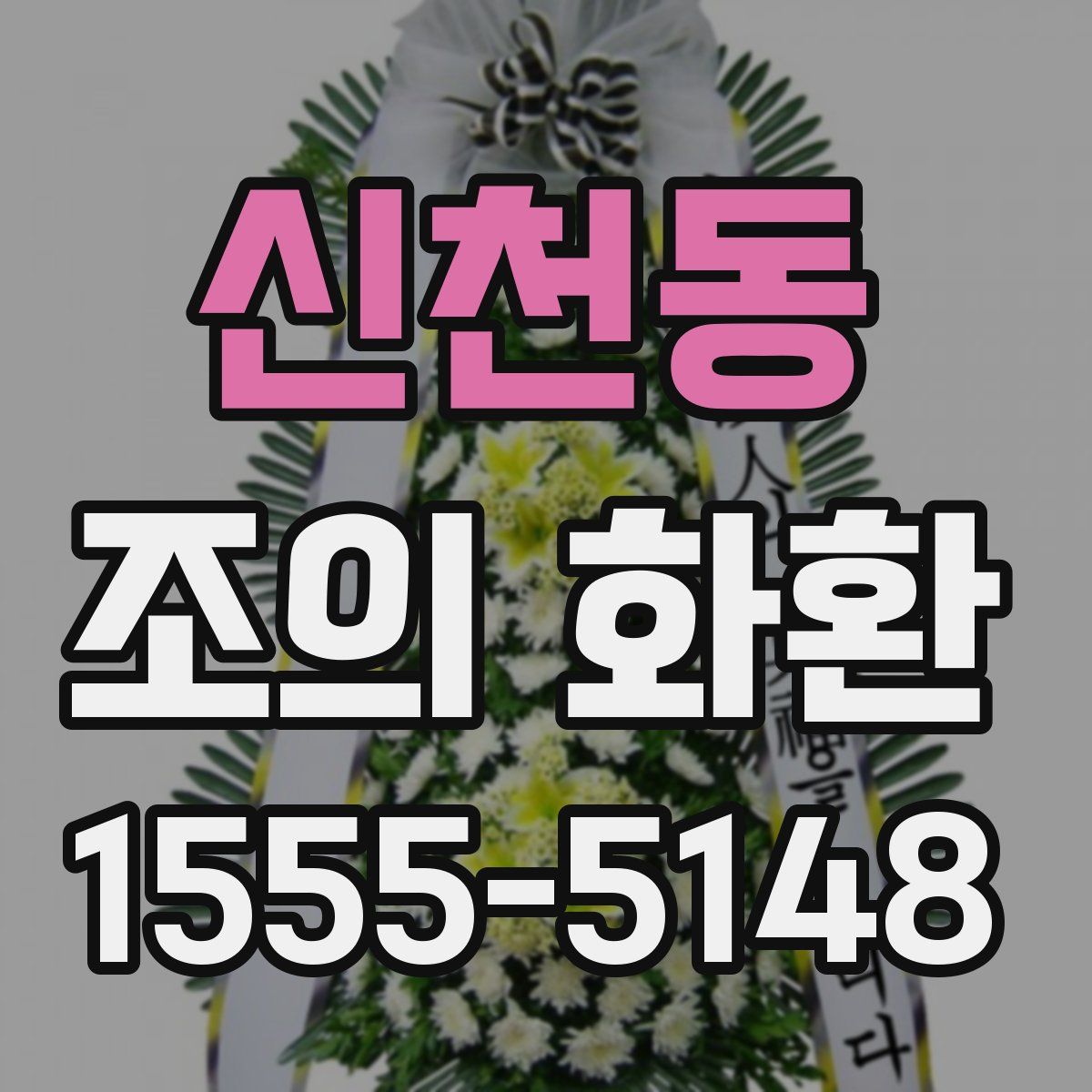 신천동 조의 화환