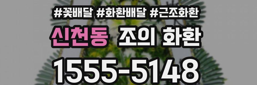 신천동 조의 화환