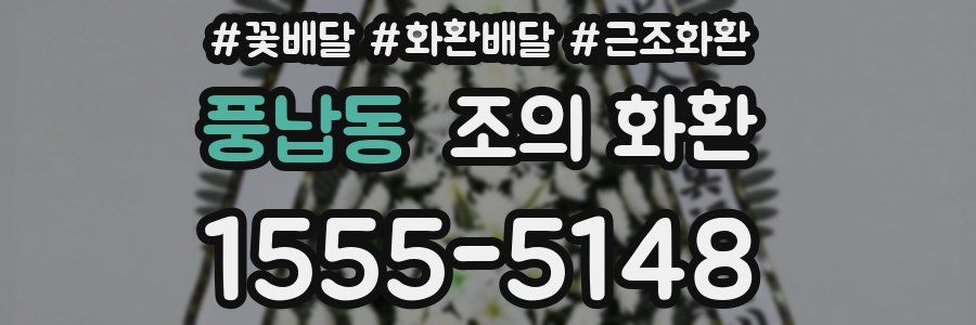 풍납동 조의 화환