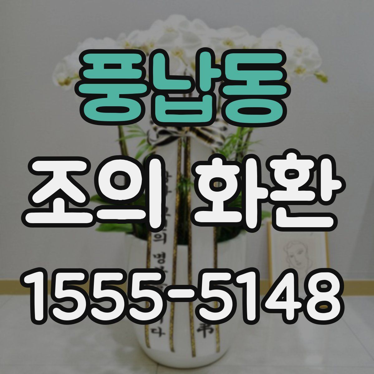 풍납동 조의 화환