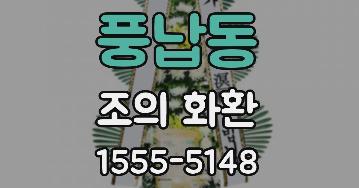 풍납동 조의 화환
