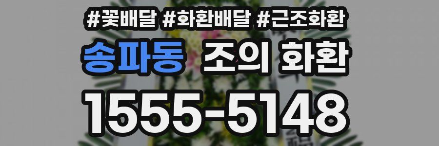 송파동 조의 화환