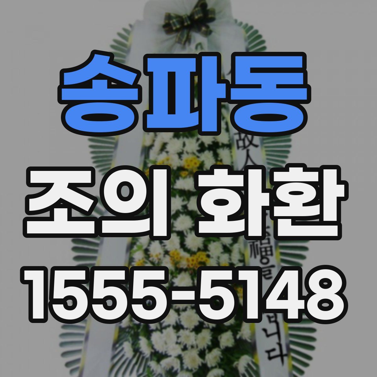 송파동 조의 화환