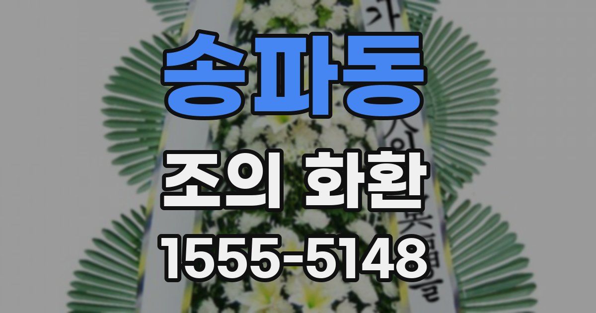 송파동 조의 화환