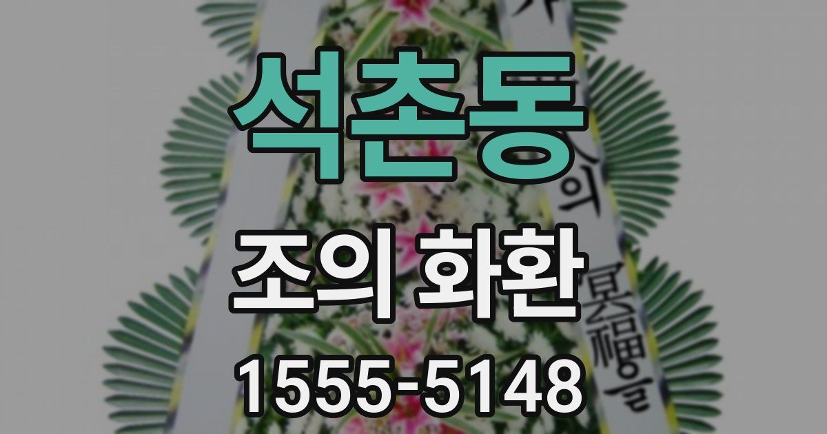 석촌동 조의 화환