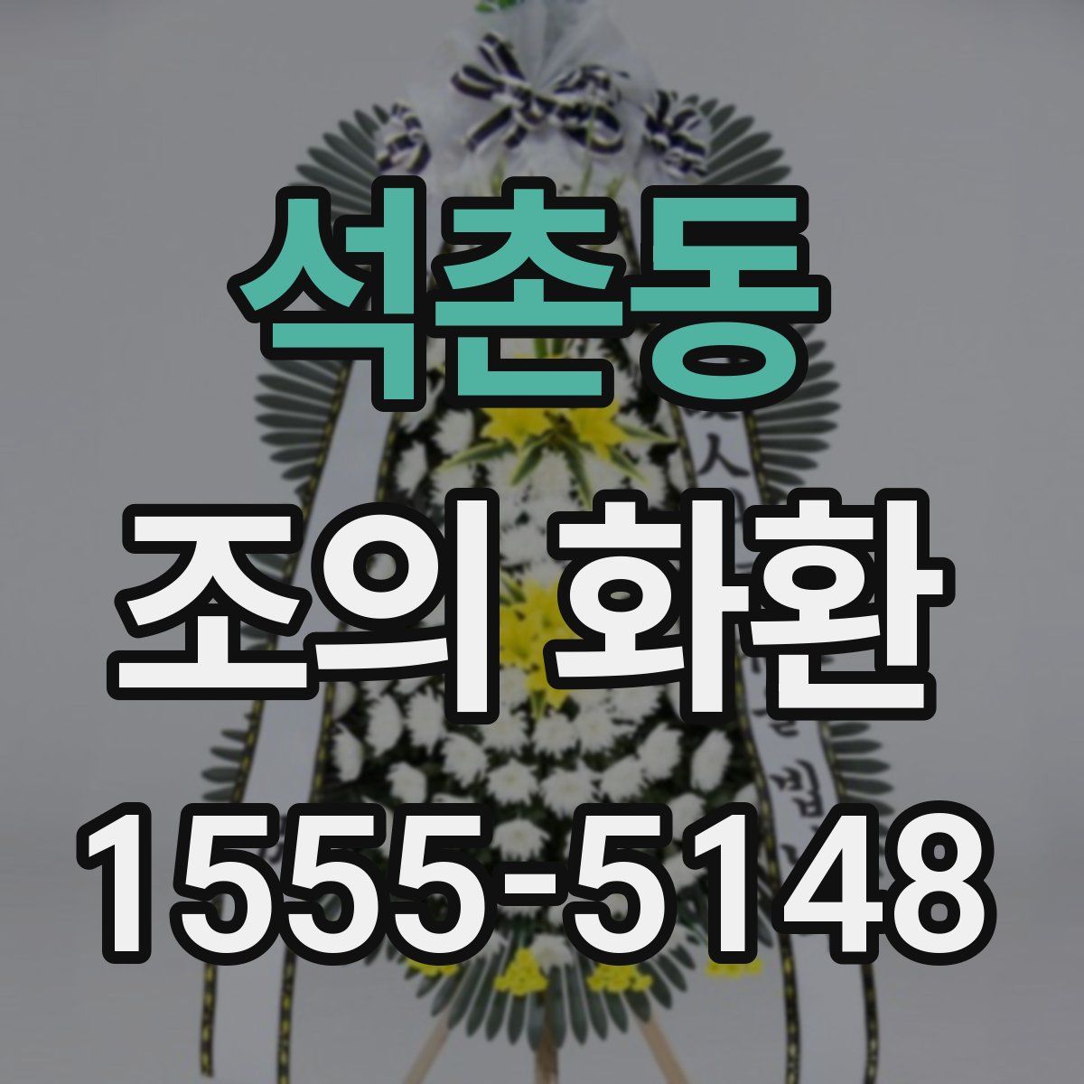 석촌동 조의 화환