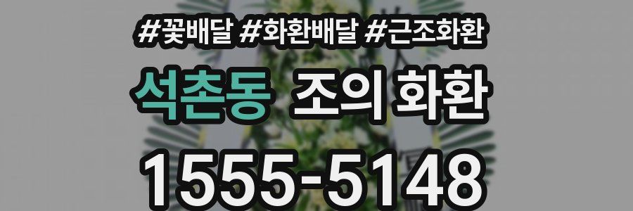 석촌동 조의 화환