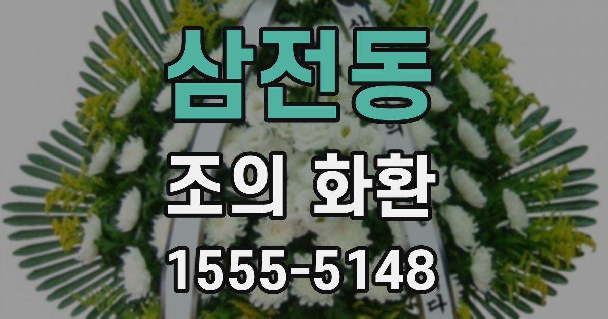 삼전동 조의 화환