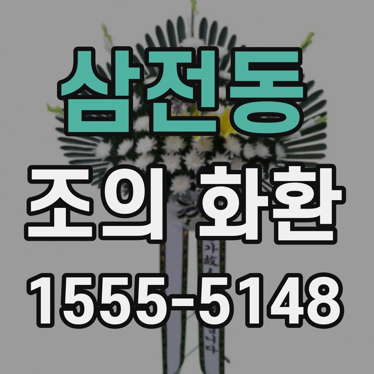 삼전동 조의 화환