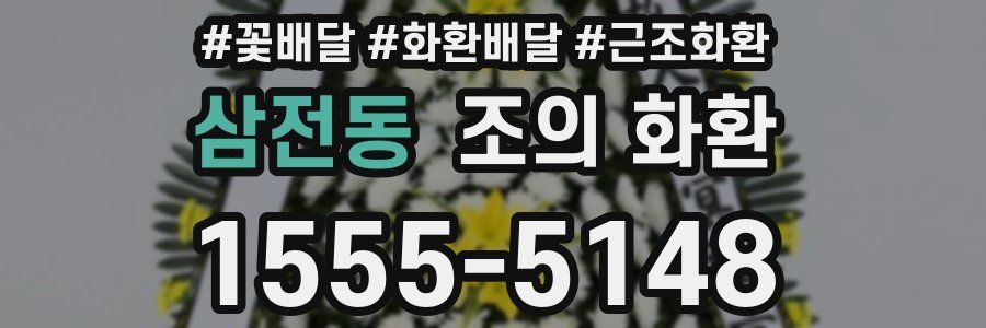 삼전동 조의 화환