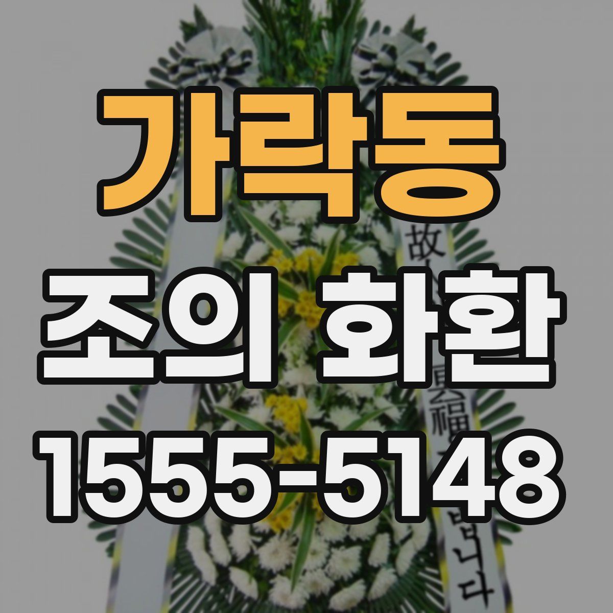 가락동 조의 화환