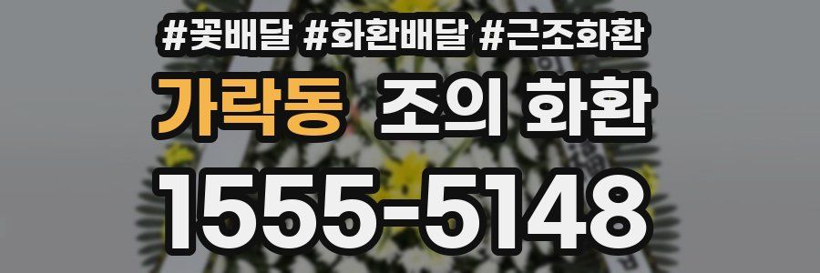가락동 조의 화환