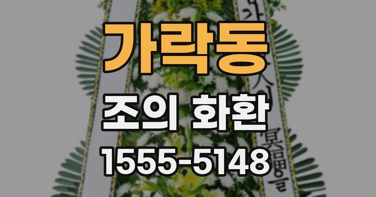 가락동 조의 화환
