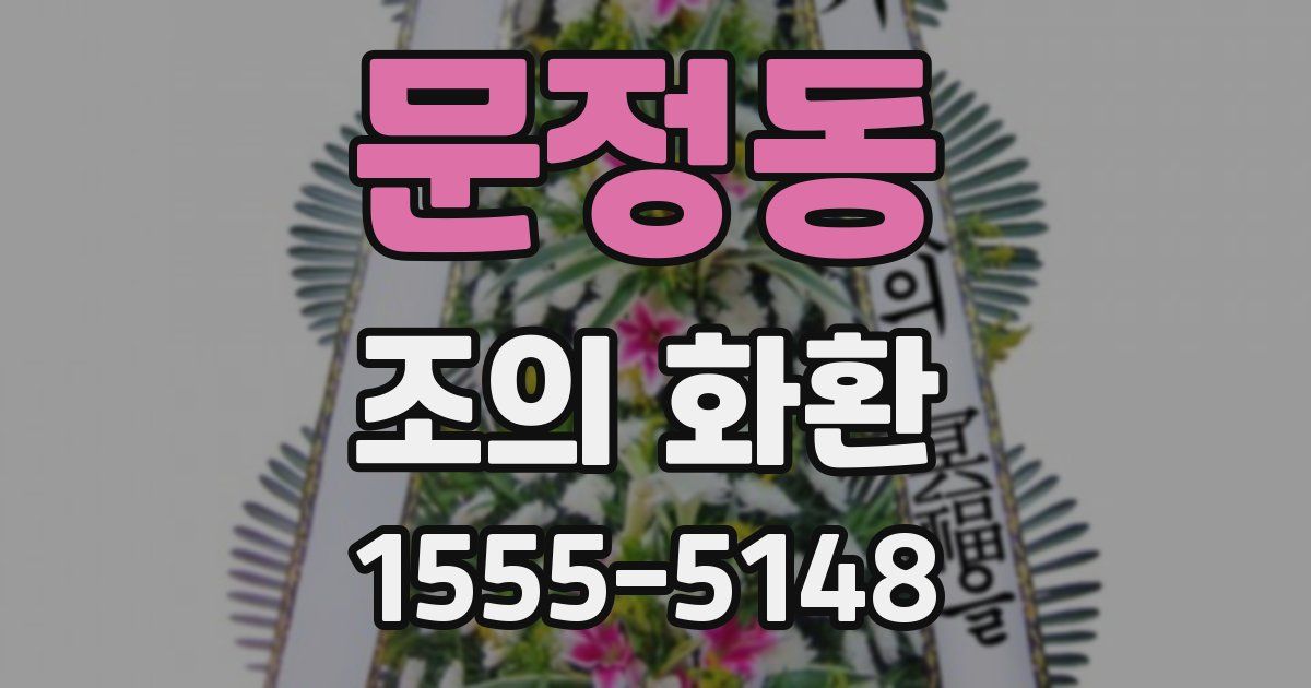 문정동 조의 화환
