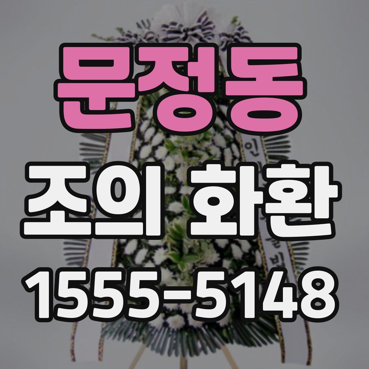 문정동 조의 화환