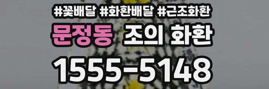 문정동 조의 화환