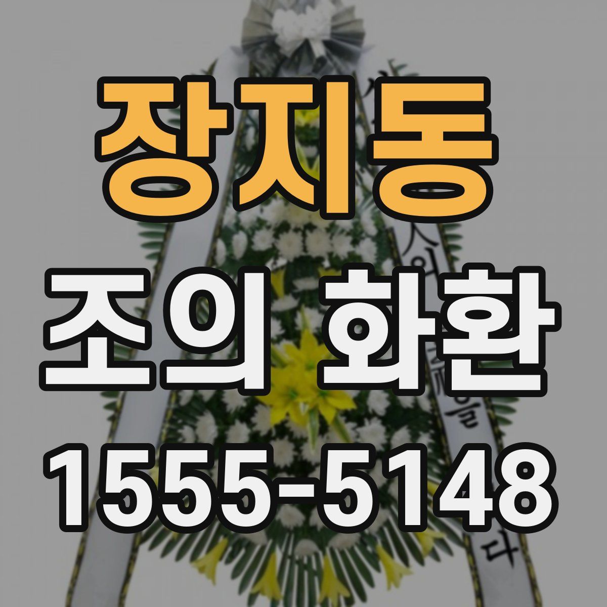 장지동 조의 화환