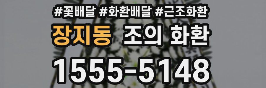 장지동 조의 화환