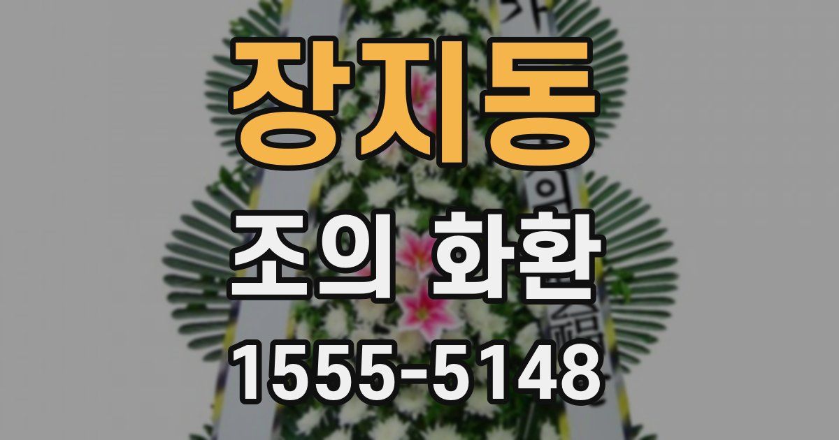 장지동 조의 화환