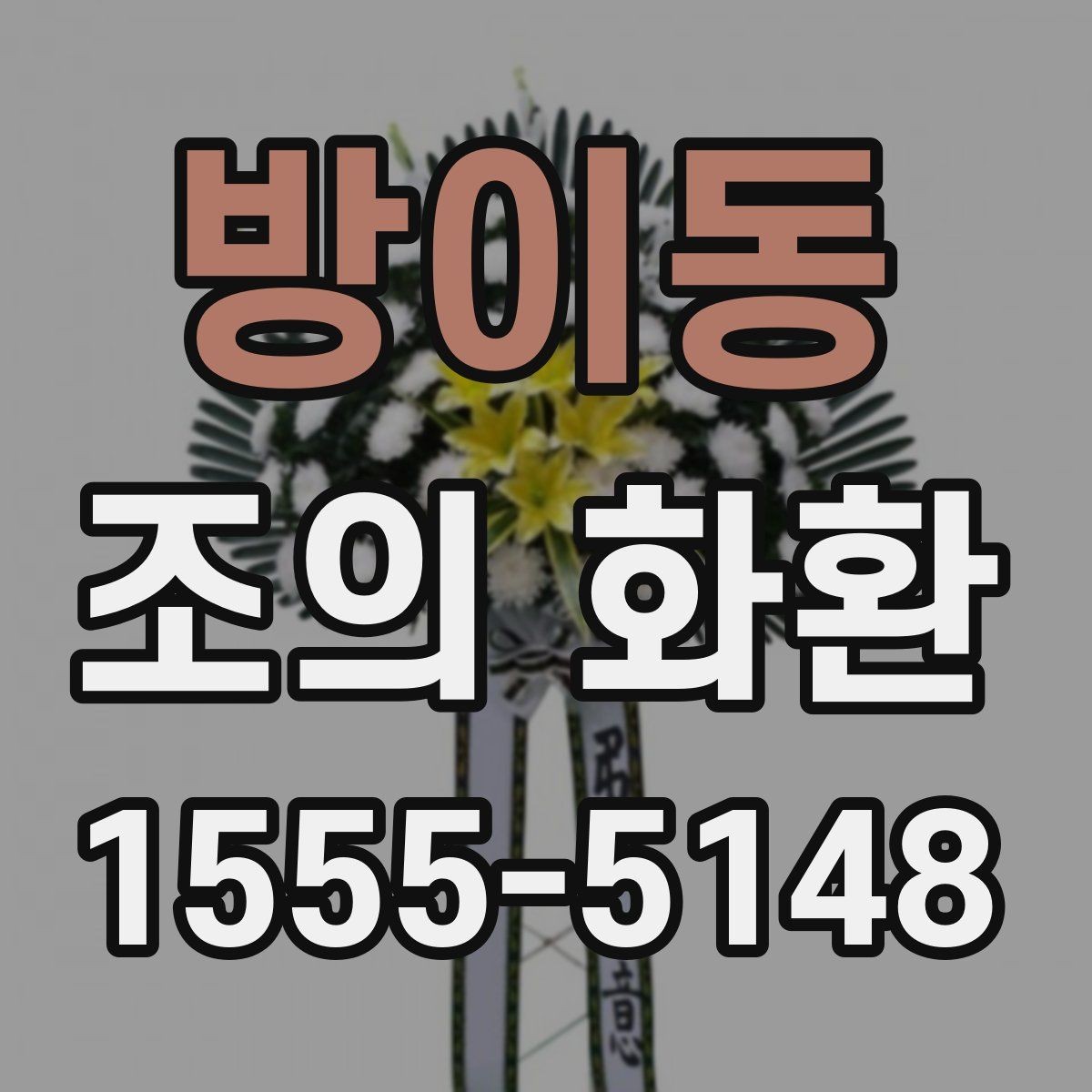 방이동 조의 화환 예절과 기본 매너
