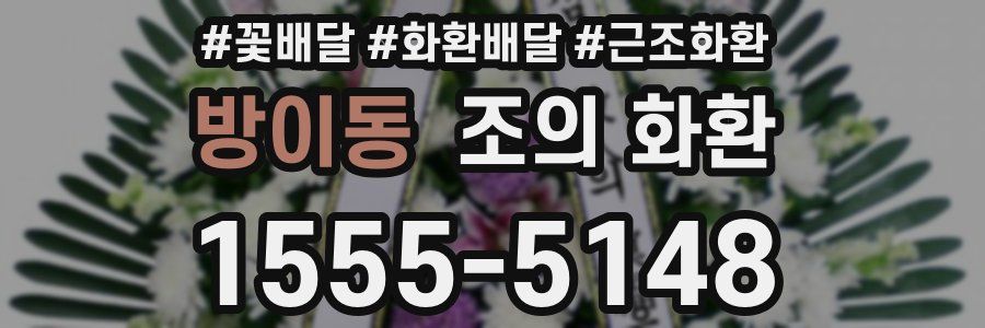 방이동 조의 화환