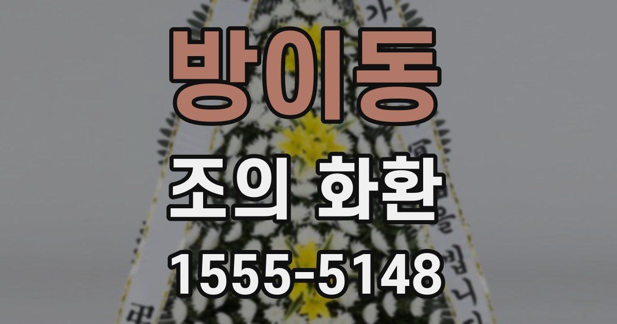 방이동 조의 화환