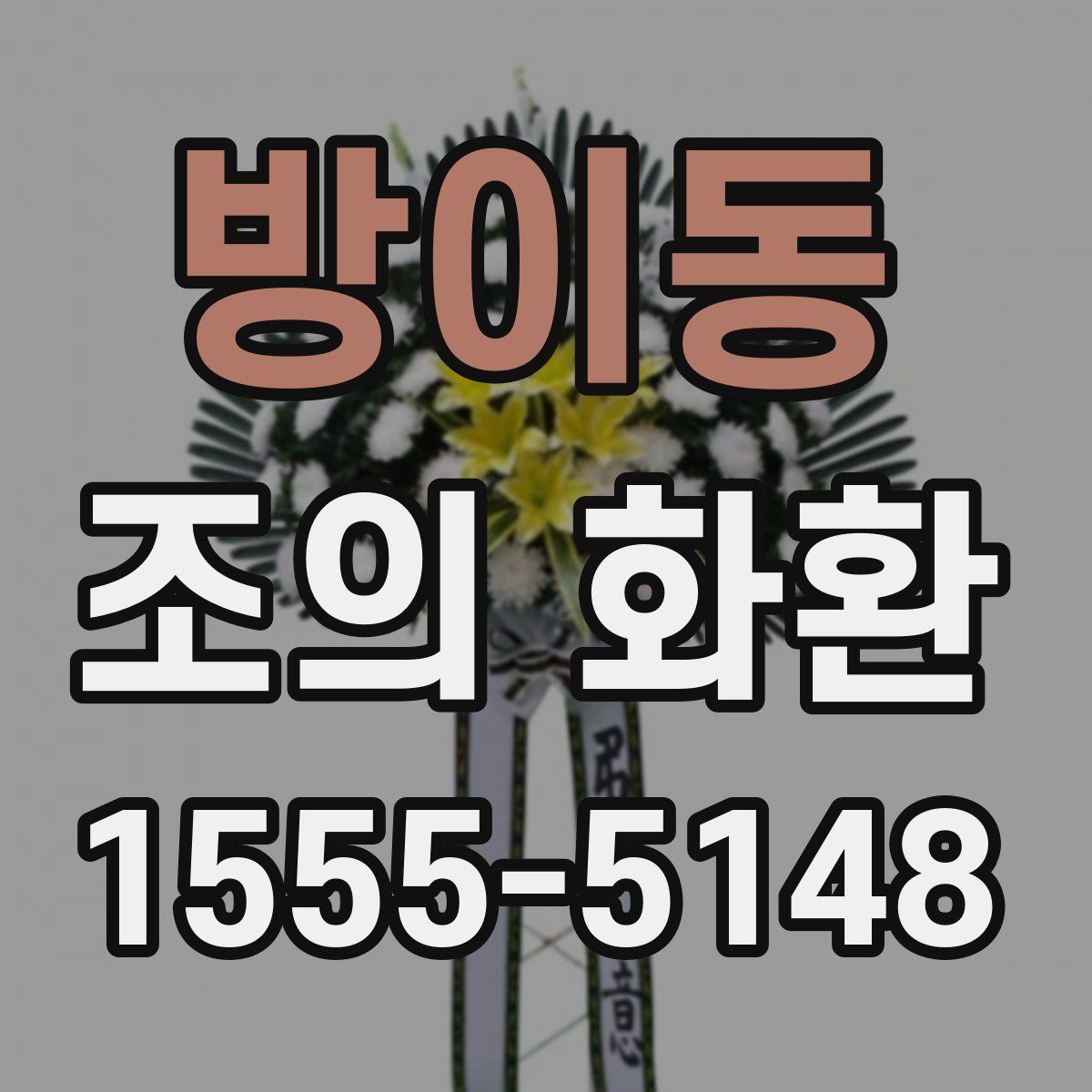 방이동 조의 화환