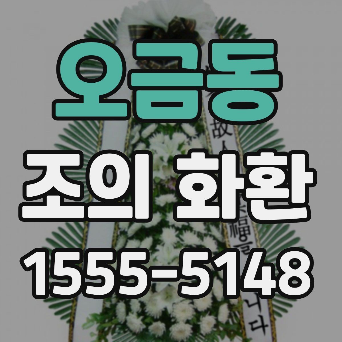 오금동 조의 화환 문구에 쓰기 좋은 기본 형식